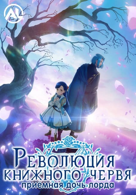 Революция книжного червя: Приёмная дочь лорда