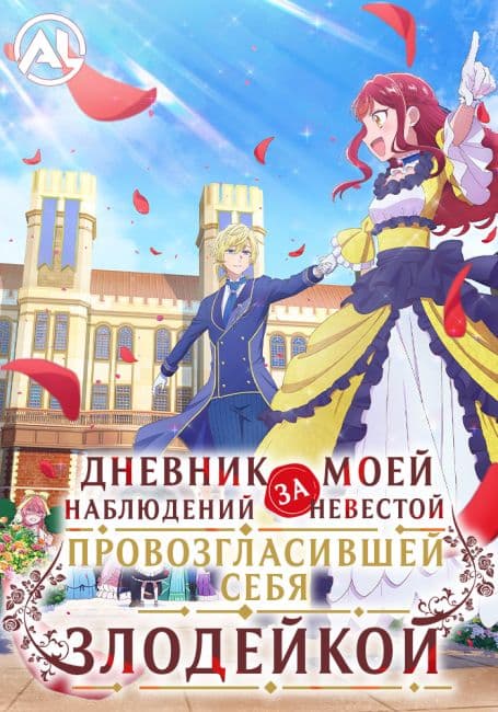 Дневник наблюдений за моей невестой, провозгласившей себя злодейкой